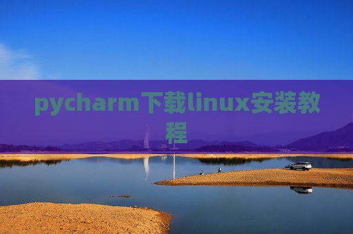 pycharm下载linux安装教程