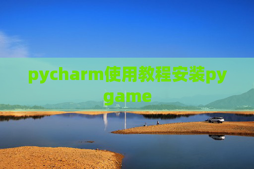 pycharm使用教程安装pygame