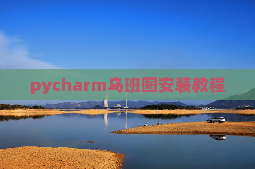 pycharm乌班图安装教程