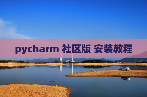 pycharm 社区版 安装教程