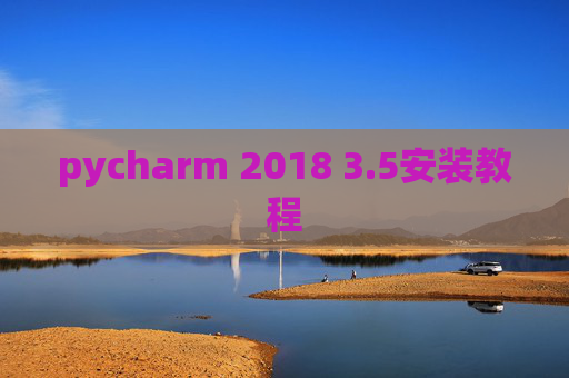 pycharm 2018 3.5安装教程
