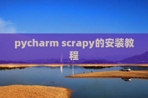 pycharm scrapy的安装教程
