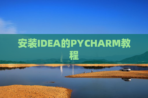 安装IDEA的PYCHARM教程