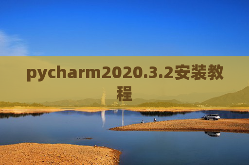 pycharm2020.3.2安装教程